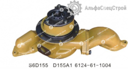 6124-61-1004 Насос водяной для бульдозеров Komatsu D95, D150, D 155